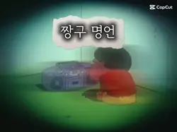 짱구 명언//