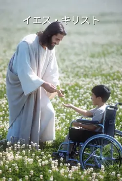 イエス・キリスト