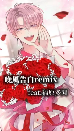 晚風告白remix 5張 福原多聞