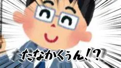 田中くぅぅぅうん!?