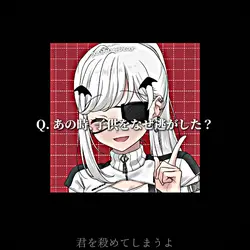質問回答