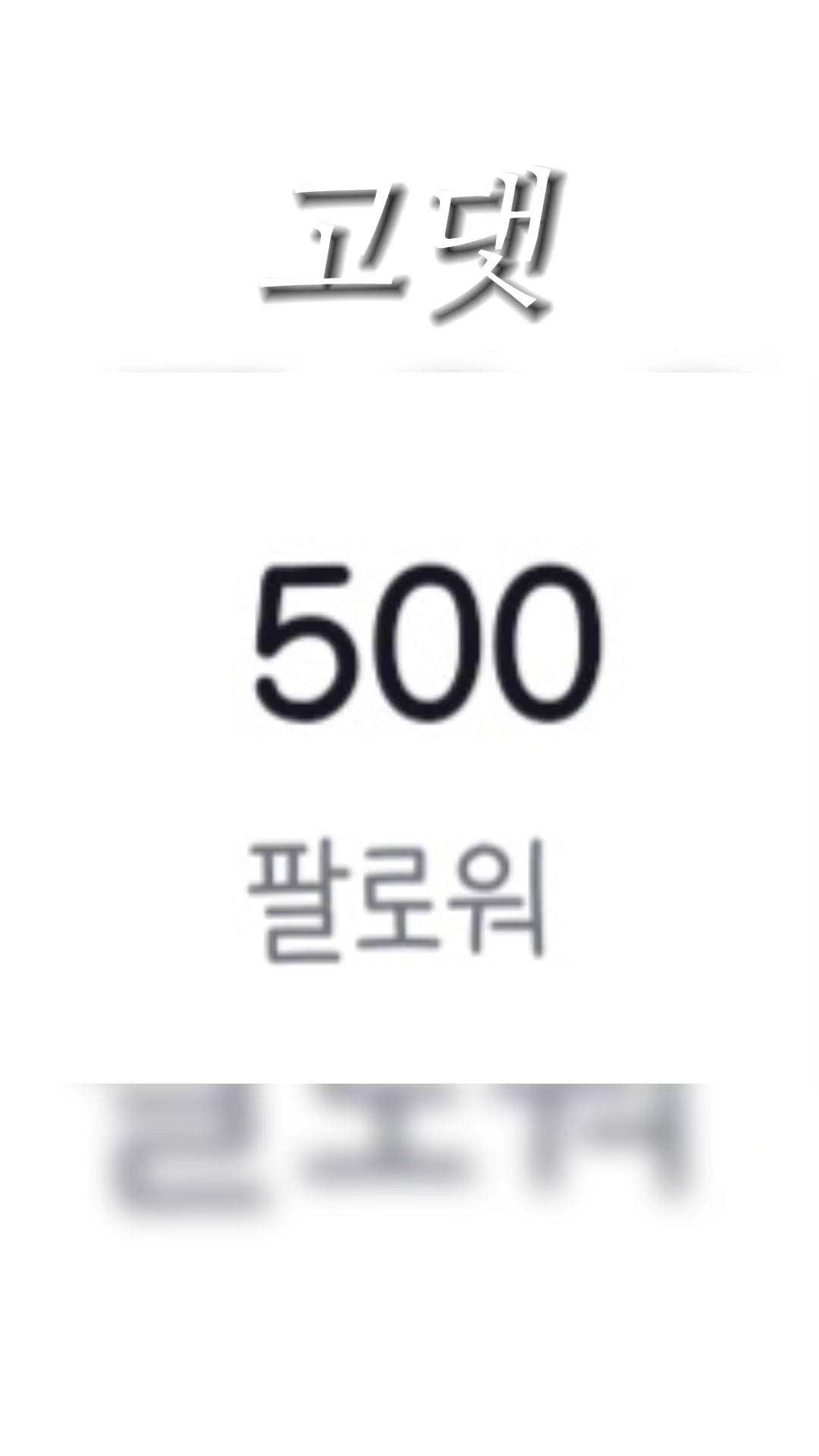고댓 봐주세욘ㄴ 