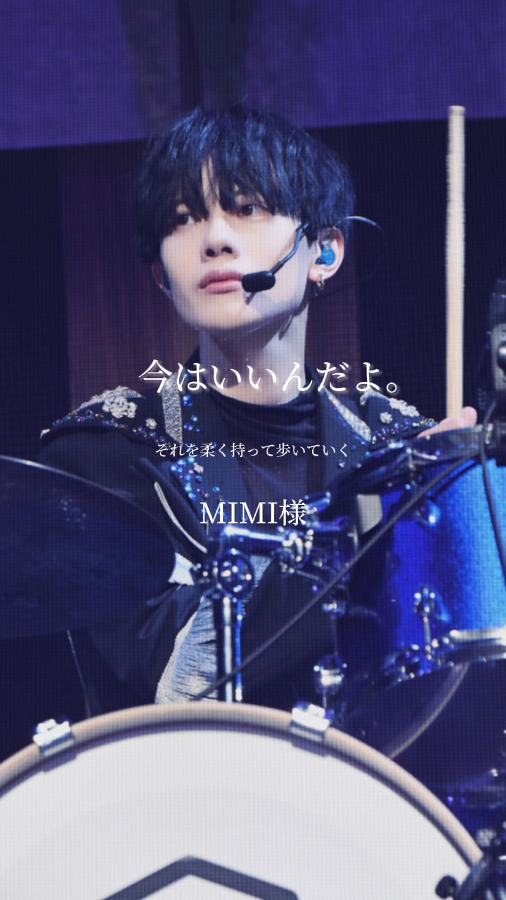 今はいいんだよ。　MIMI様