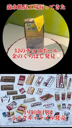 工場見学コレクション森永鶴見工場に行って