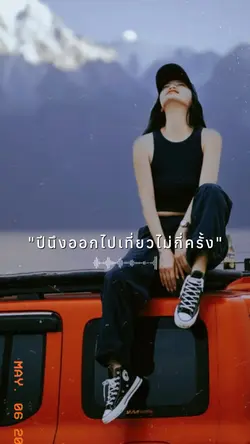 ปีนึงไปเที่ยว