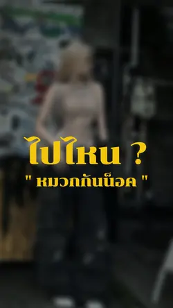 หมวกกันน็อคไปไหนหมวก