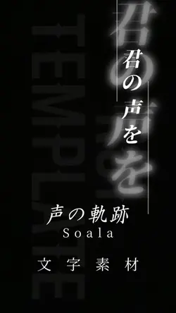 【文字素材】声の軌跡 / Soala