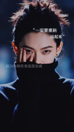 人生感悟｜一定要重新站起来