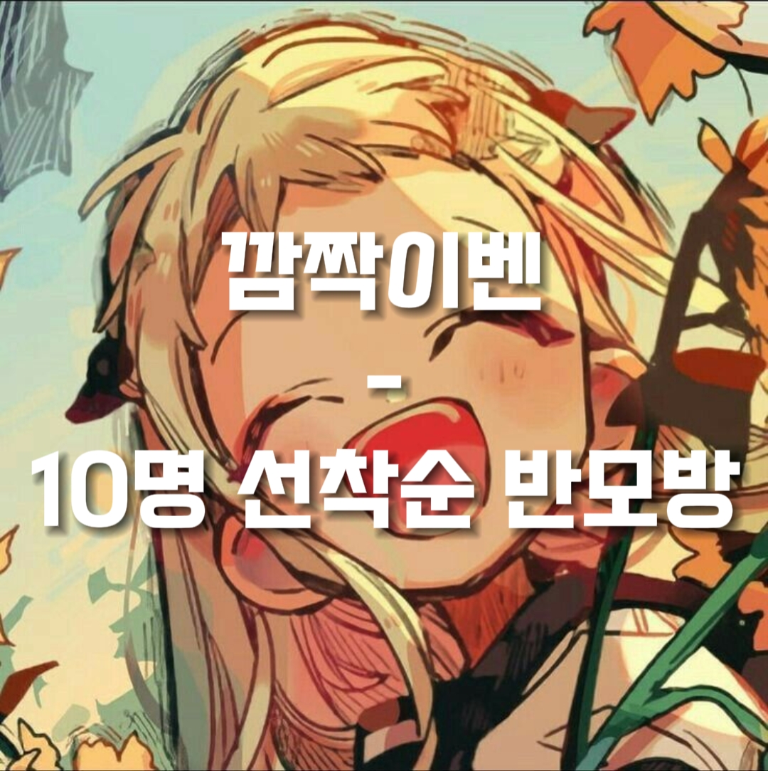 깜짝 이벤-반모자 선착 10명