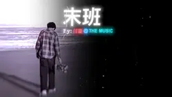 末班