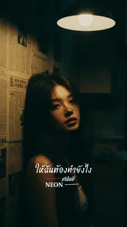 neon : ปาล์มมี่