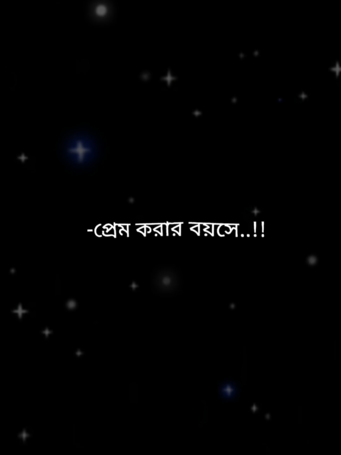 প্রেম করার বয়সে তোরা