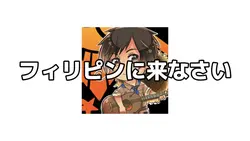 フィリピンに来なさい
