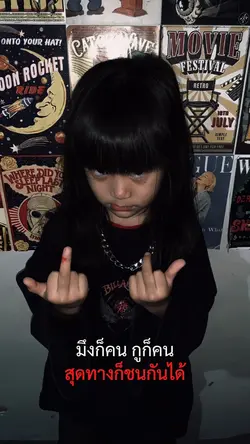 สุดทางก็ชนกันได้