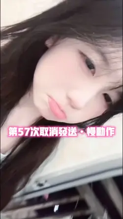 第57次取消发送•慢动作