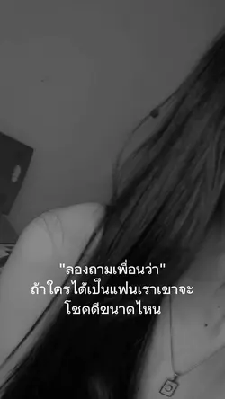 ลองถามเพื่อนว่า