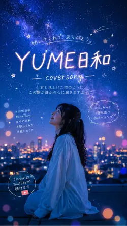 YUME日和