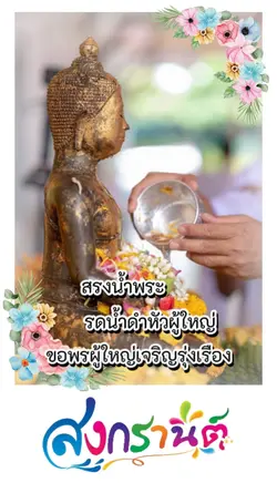 รดน้ำขอพร