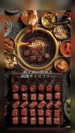 焼肉GO！