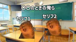 〇〇の時の俺らミームテンプレート