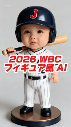 WBC フィギュア AI