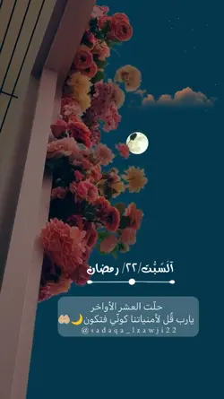 العشر الاواخر 
