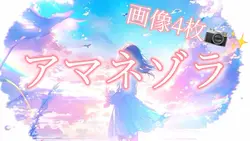 アマネゾラ💫💗