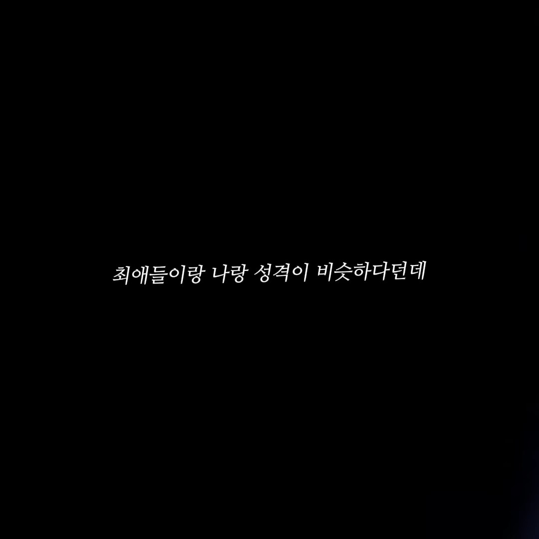 최애들이랑 내 성격이 비슷하다던데..