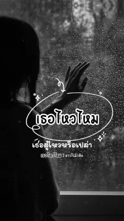 เธอไหวไหม