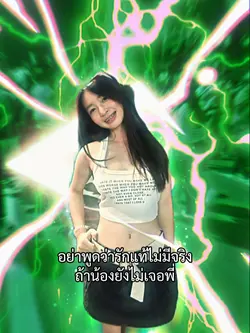 ถ้าน้องยังไม่เจอพี่