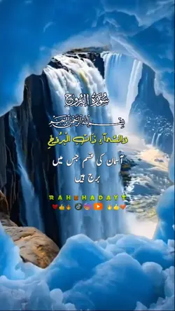 سورہ البروج 85 اردو