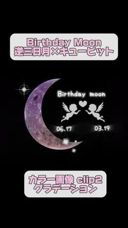 バースデーカラームーン(逆三日月)