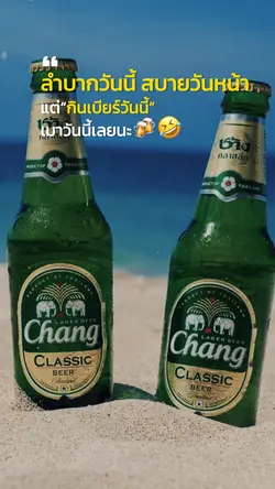 กินเบียร์วันนี้