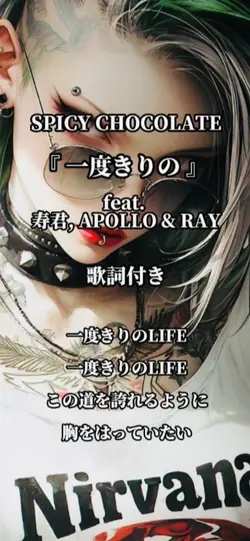 一度きりの/SPICYCHOCOLATE