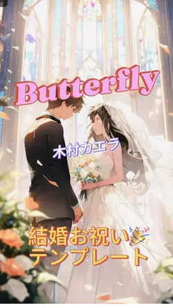 結婚お祝いテンプレート🎉バタフライ🦋