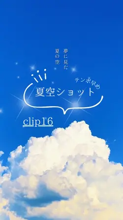 夢に見た夏の空 📷´-