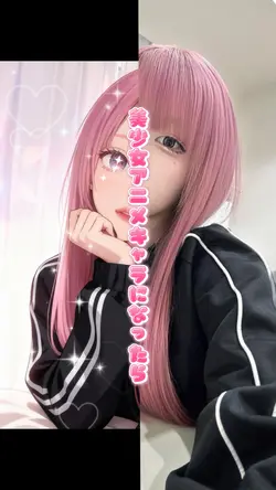 もし美少女アニメキャラになったら