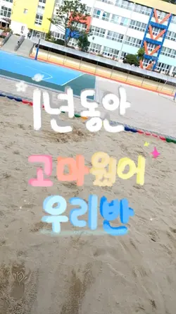 1년동안 고마웠어 우리반