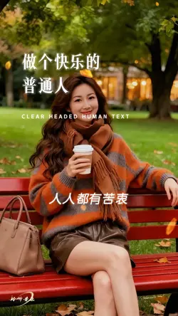 做个快乐的普通人