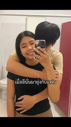 เมื่อมีคนมายุ่งกับแฟน