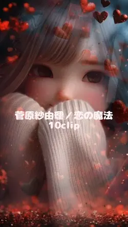 菅原紗由理／恋の魔法