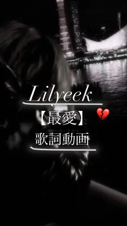 Lilyeek 最愛