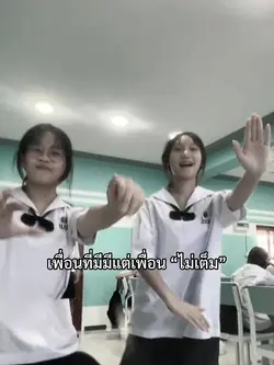มีแต่เพื่อนไม่เต็ม