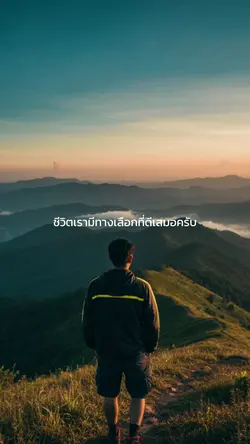 ชีวิตมีทางเลือกเสมอ