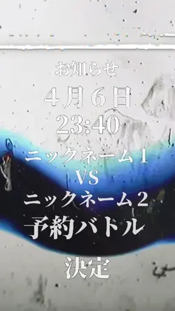 お知らせ　予約バトル