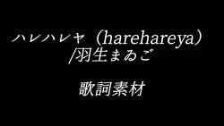 ハレハレヤ(harehare ya)