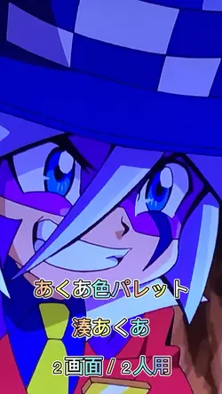 あくあ色パレット 2画面Ver.