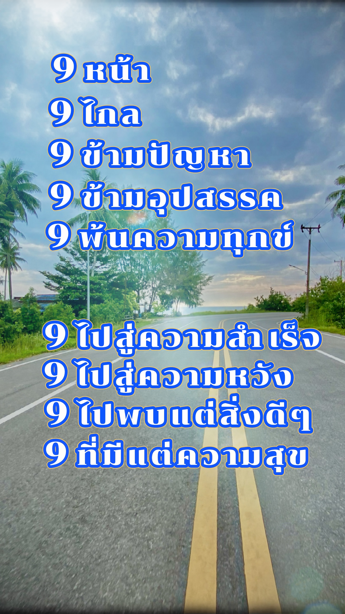 ทุก 9 มีความหมาย