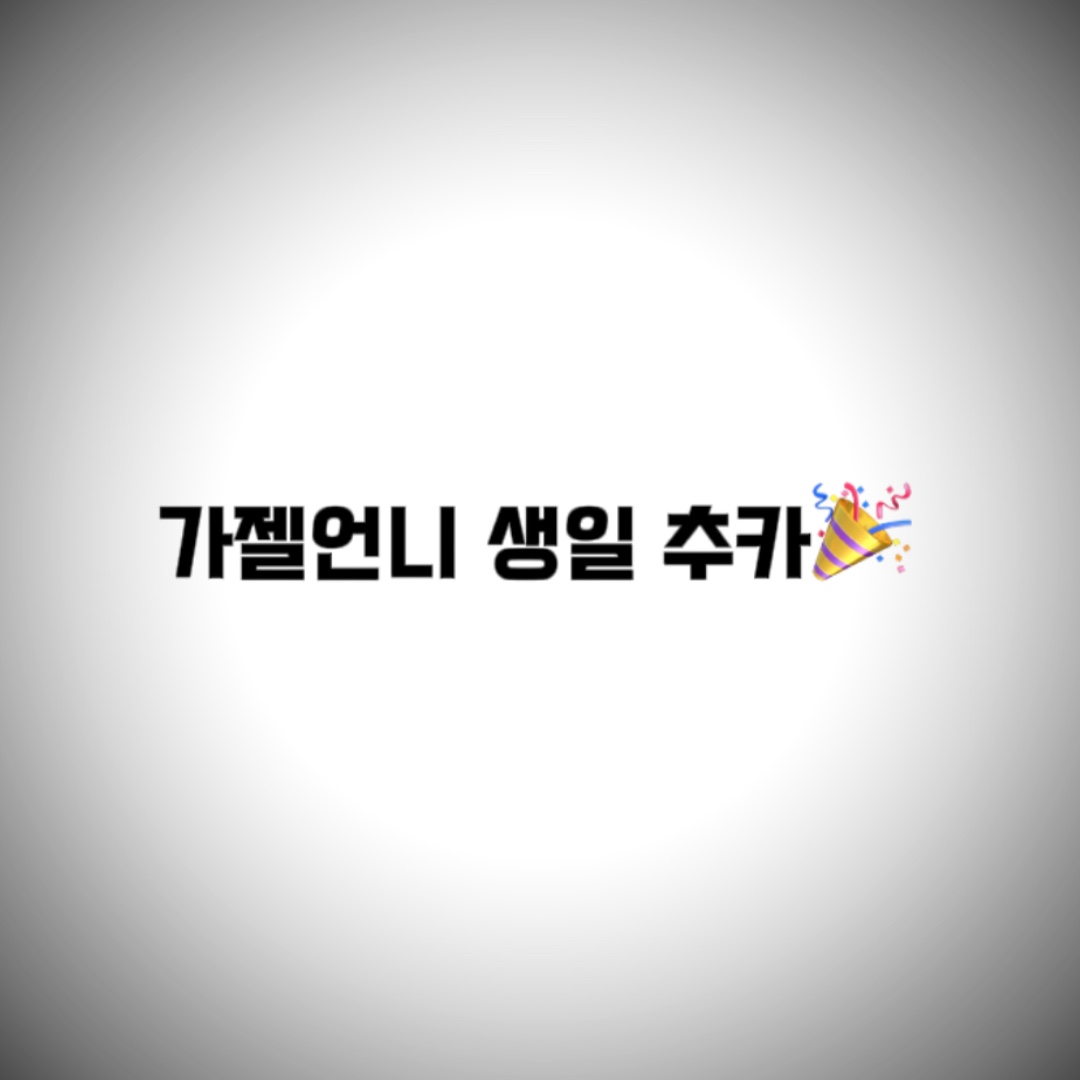 가젤언니 생일 추카🎉