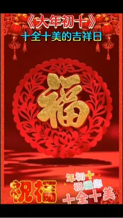 大年初十
